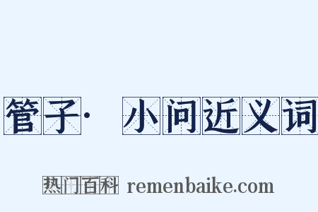 管子·小问近义词是什么意思的图片